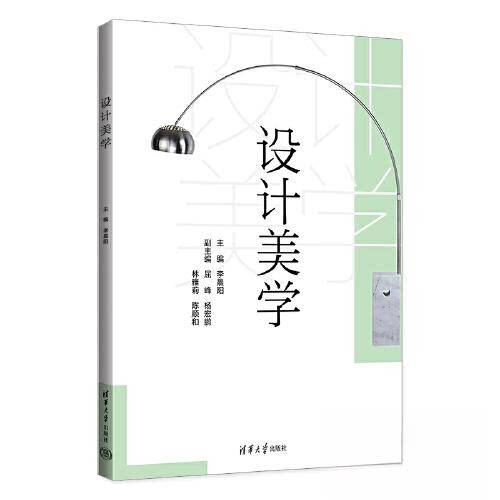 【正版书籍】设计美学李晨阳屈峰杨宏鹏林雅莉陈顺和清华大学出版社9787302616672