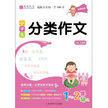 【正版书籍】YB01小学生分类作文12年级张艳燕著张艳燕主安徽师范大学出版社