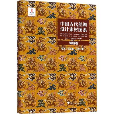 【正版图书】中国古代丝绸设计素材图系锦绣卷赵丰汪芳浙江大学出版社9787308177641