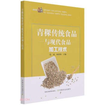 【正版书籍】青稞传统食品与现代食品加工技术斌杨希娟中国农业出版社9787109281257