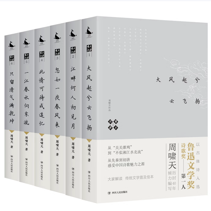 啸天说诗123456大风起兮云飞扬江畔何人初见月忽如一夜春风来此情可待成追忆一江春水向东流只留清气满乾坤周啸天四川人民出版社C