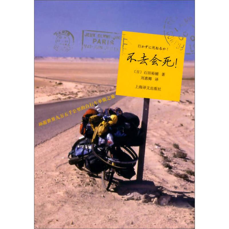 【保正版】不去会死环游世界九万五千公里的自行车单骑之旅日石田裕辅 著刘惠卿 译上海译文出版社