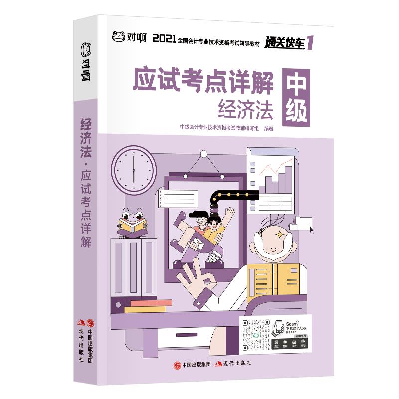 正版图书】现货新书经济法中级会计专业技术资格教辅现代出版社9787514384987