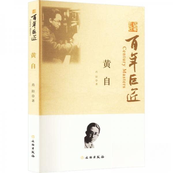 【正版图书】巨匠黄自肖阳小说文物出版社