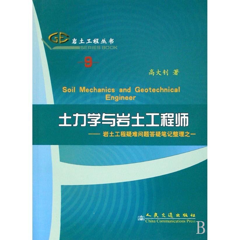 【正版书籍】土力学与岩土岩土工程疑难问题答疑笔记整理之一高大钊著人民交通出版社