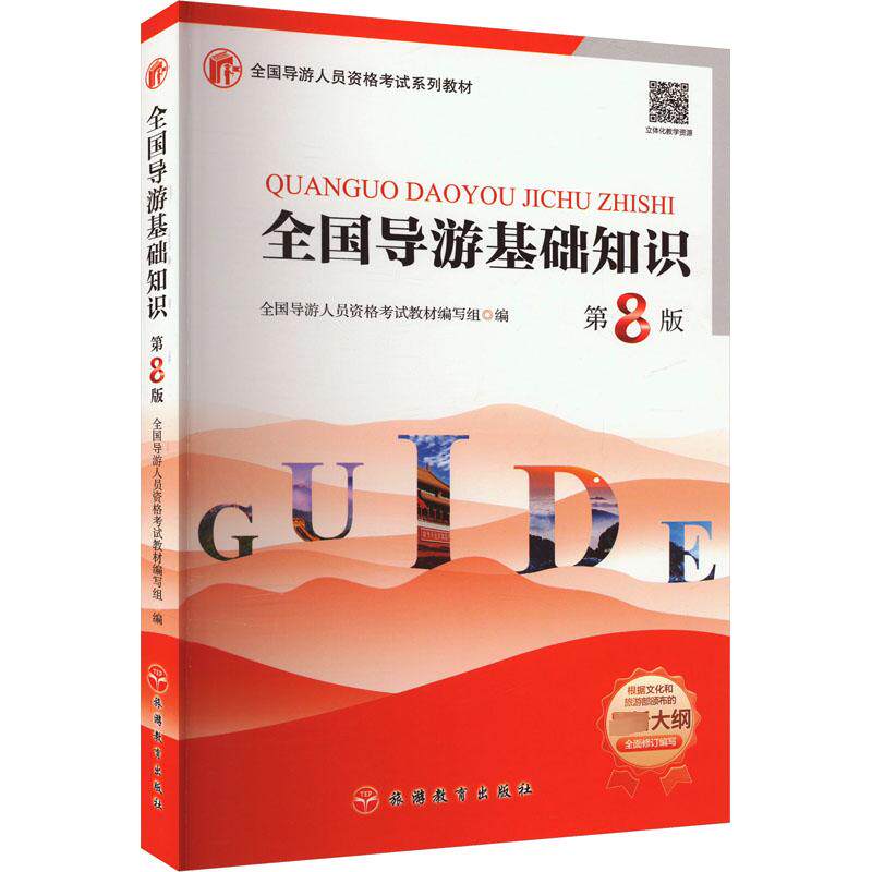 【正版书籍】全国导游基础知识 全国导游人员资格教材写 旅游教育出版社 9787563745678
