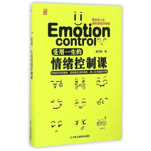 【保正版】受用一生的情绪控制课胡子君著中华工商联合出版社9787515817064