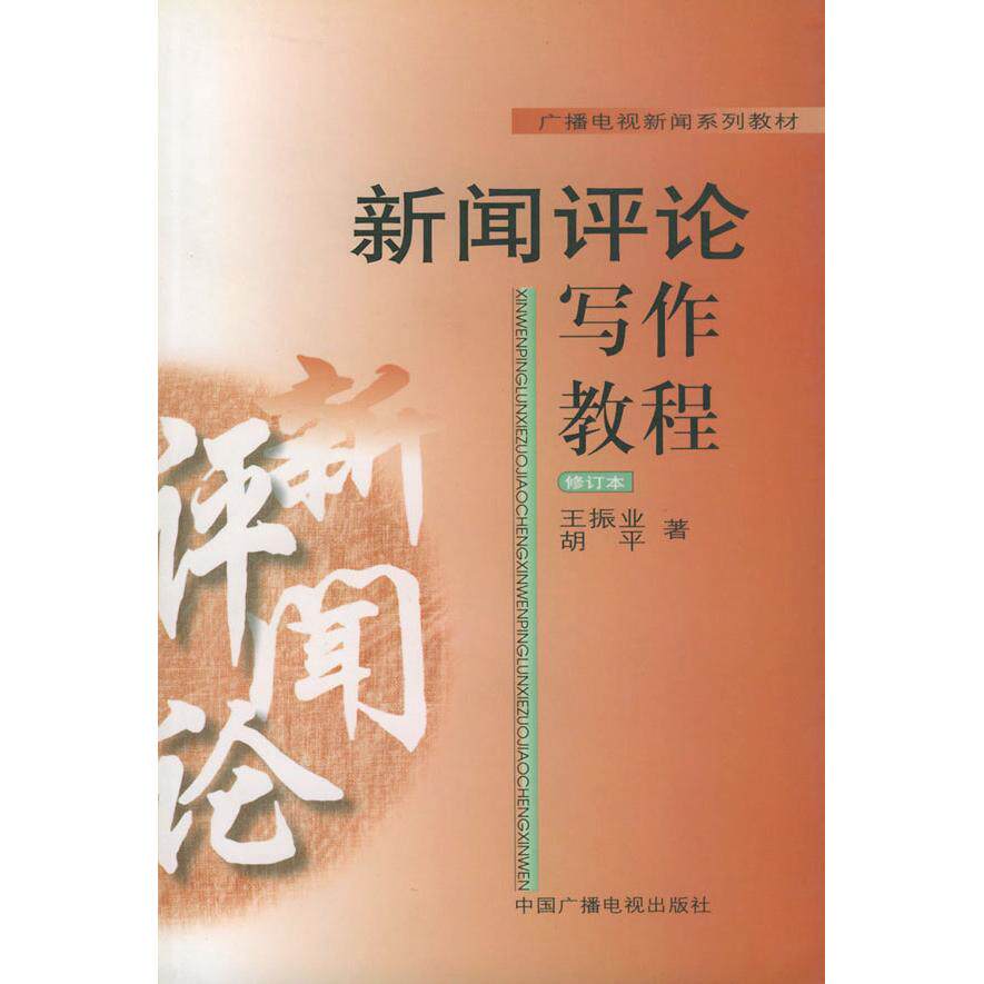 【正版书籍】新闻评论写作教程五振业李舒著中国广播影视出版社