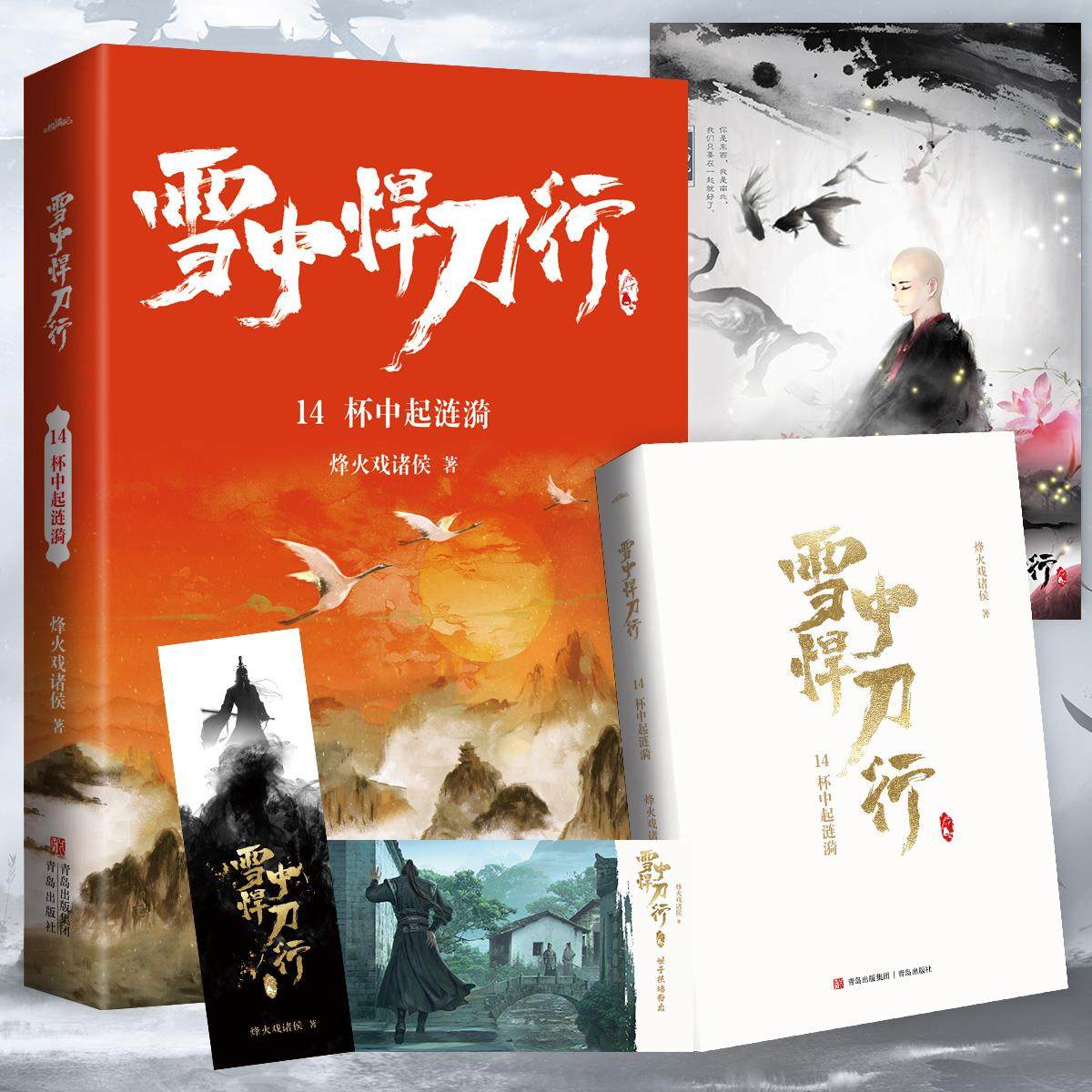 【正版图书】雪中悍刀行14杯中起涟漪有一种小说叫烽火戏诸侯烽火戏诸侯著文学青岛出版社