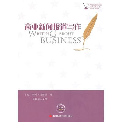 【正版图书】商业新闻报道写作宋祖华译者美瑞汤森中国时代经济出版社9787802218505