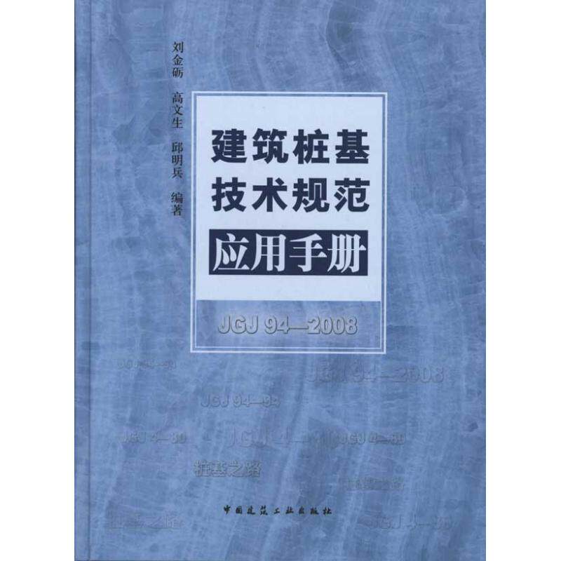 【保正版】建筑桩基技术规范应用手册刘金砺高文生邱明兵著中国建筑工业出版社9787112121069