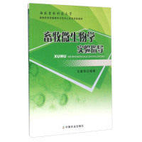 【正版书籍】畜牧微生物学实验指导 王爱华著 中国农业出版社