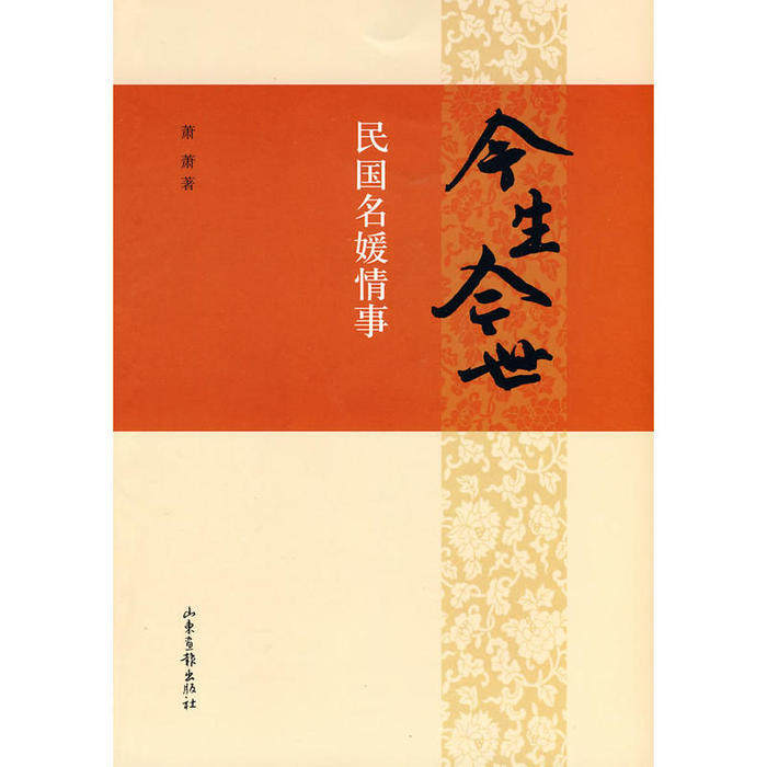 【保正版】今生今世民国名媛情事萧萧山东画报出版社9787807138068