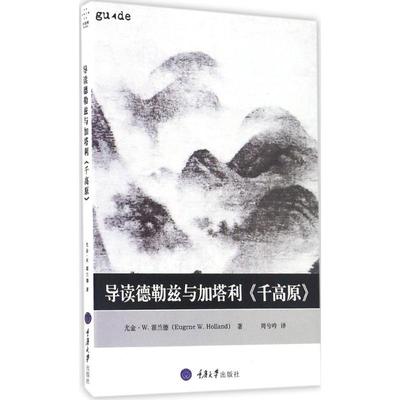 正版图书\导读德勒兹与加塔利千高原尤金W霍兰德著重庆大学出版社9787568902168
