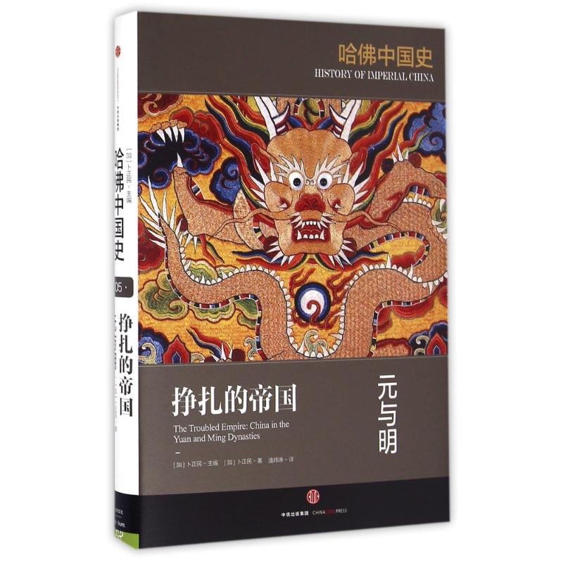 【正版图书】哈中国史05挣扎的帝国元与明加卜正民加卜正民潘玮琳译中信出版社9787508664545