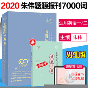 正版图书】恋词考研英语全真题源报刊识记与应用大全7000词朱伟9787562856726朱伟著华东理工大学出版社