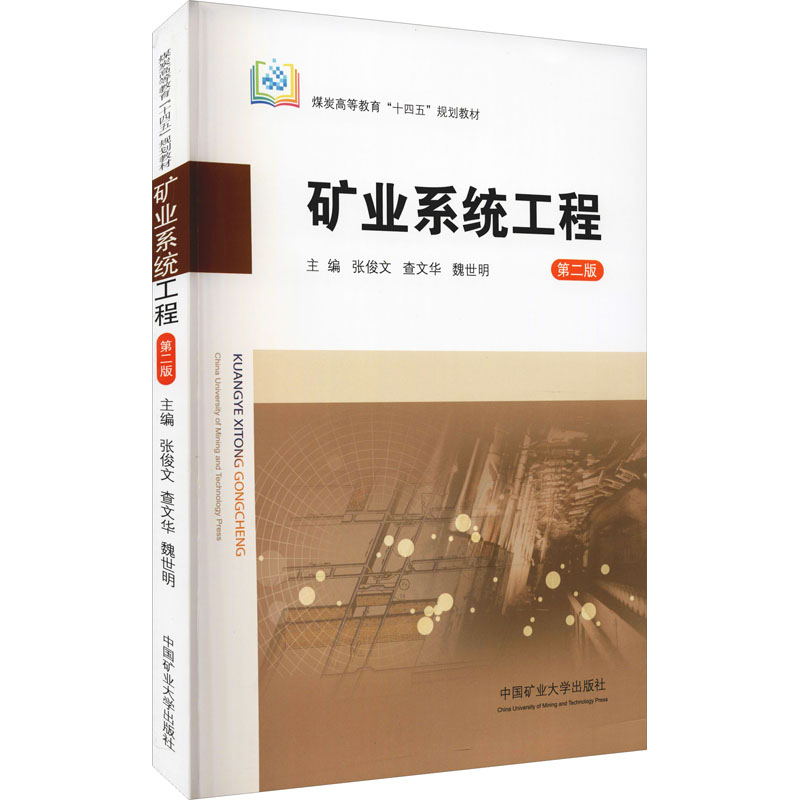 【保正版】矿业系统工程第2版 张俊文查文华魏世明 中国矿业大学出版社