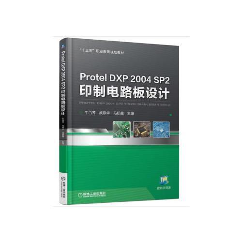 【正版书籍】ProtelDXP2004SP2印制电路板设计牛百齐机械工业出版社