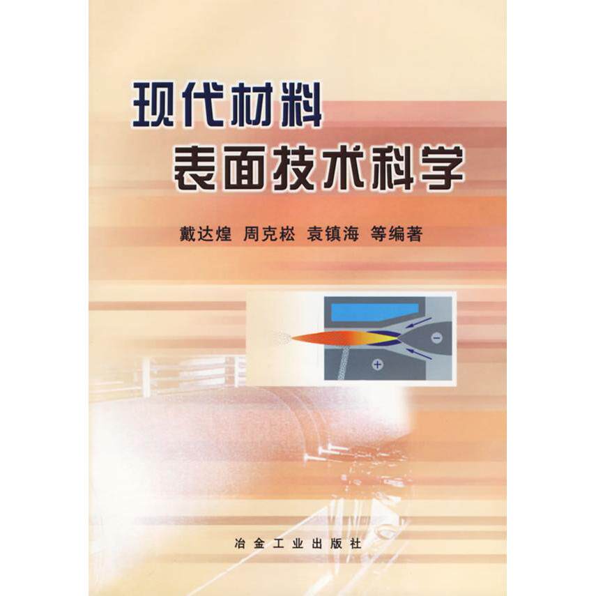 【正版书籍】现代材料表面技术科学戴达煌著冶金工业出版社