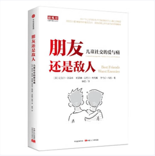 朋友还是敌人儿童社交的爱与痛汤普森 科恩凯瑟琳著中信出版社9787508690124C