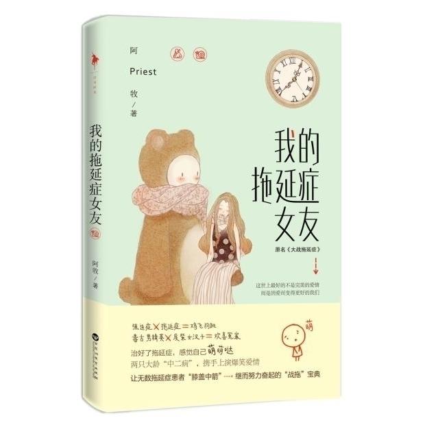 【正版图书】我的拖延症女友阿牧Priest著百花洲文艺出版社9787550010864