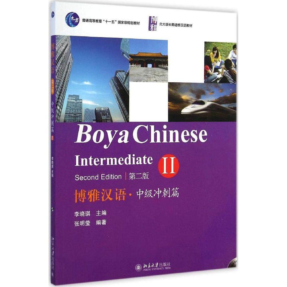 【正版书籍】博雅汉语中级冲刺篇2北大版长期进修汉语教材张明莹著李晓琪北京大学出版社9787301252376