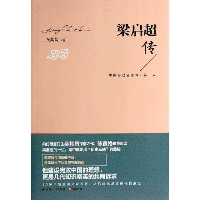 【正版图书】梁启超传中国宪政启蒙人吴其昌江苏人民出版社9787214108456