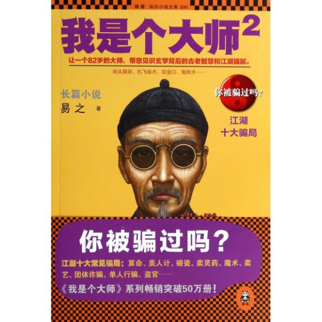 【正版】我是个大师2江湖十大骗局易之 著花城出版社