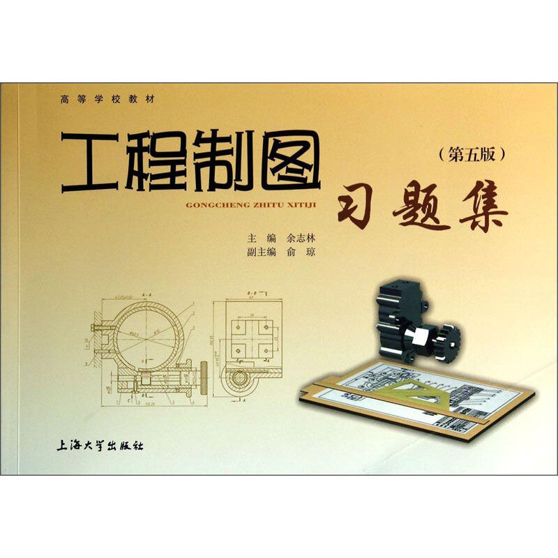【正版书籍】工程制图习题集余志林俞琼上海大学出版社9787567112919