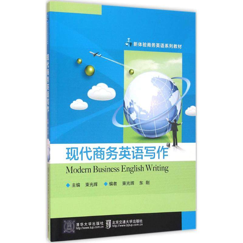 【正版书籍】现代商务英语写作束光辉著清华大学出版社9787512118263