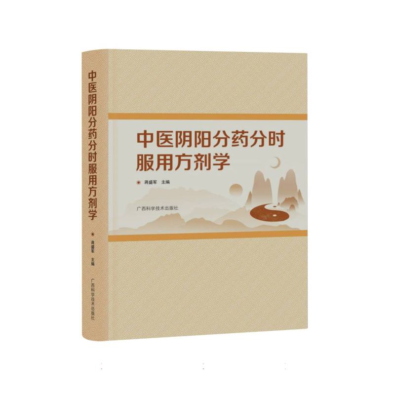 【正版书籍】中医阴阳分药分时服用方剂学蒋盛军广西科学技术出版社