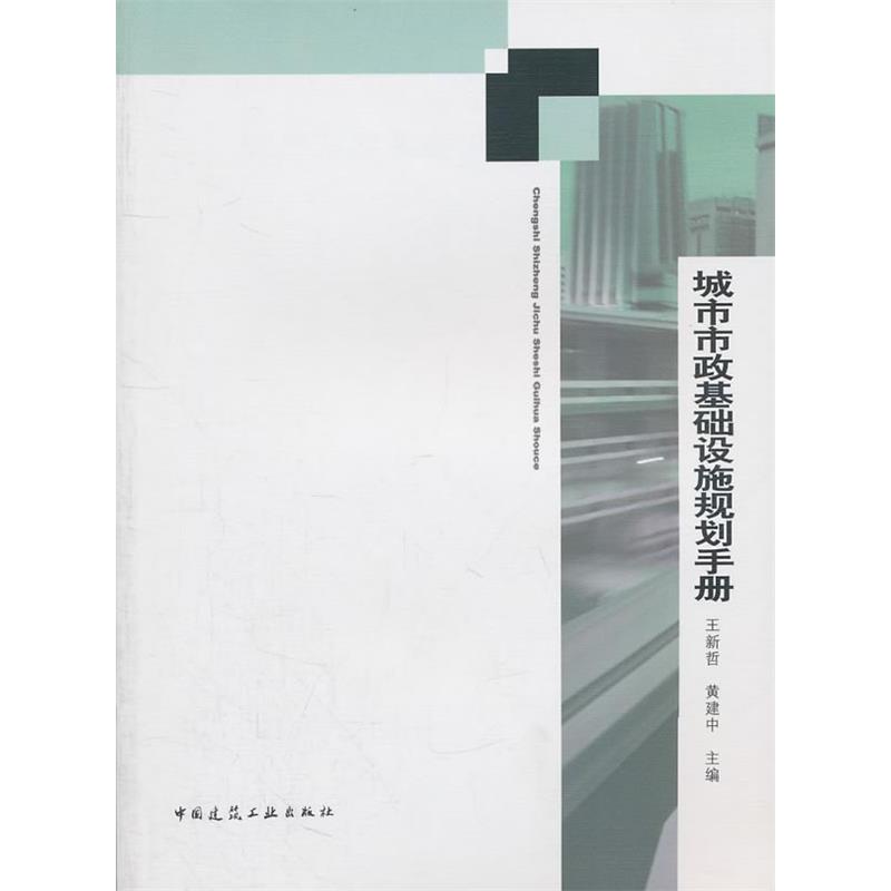 【正版书籍】城市市政基础设施规划手册王新哲黄建中中国建筑工业出版社9787112127757
