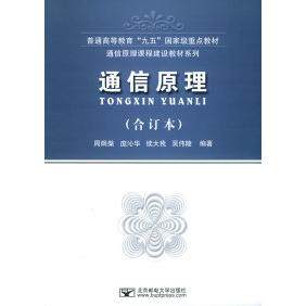 【正版书籍】通信原理 周炯槃庞沁华著 北京邮电大学出版社
