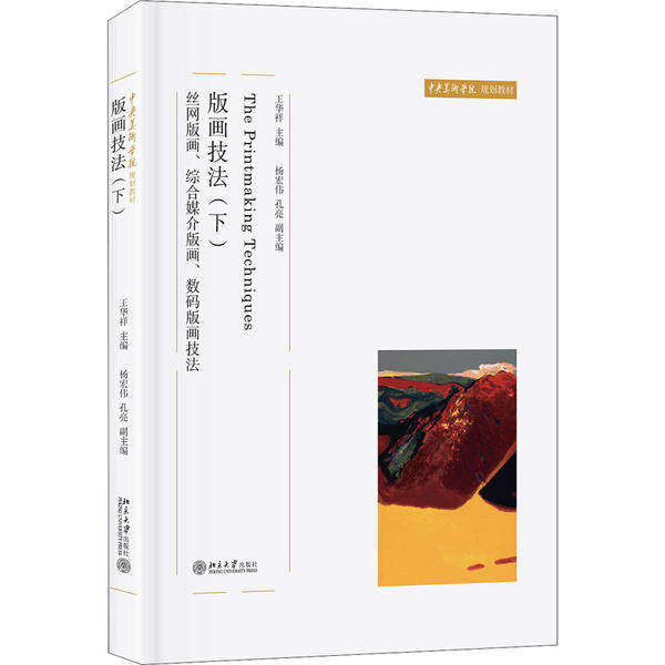 【保正版】版画技法丝网版画综合媒介版画数码版画技法王华祥北京大学出版社9787301311233