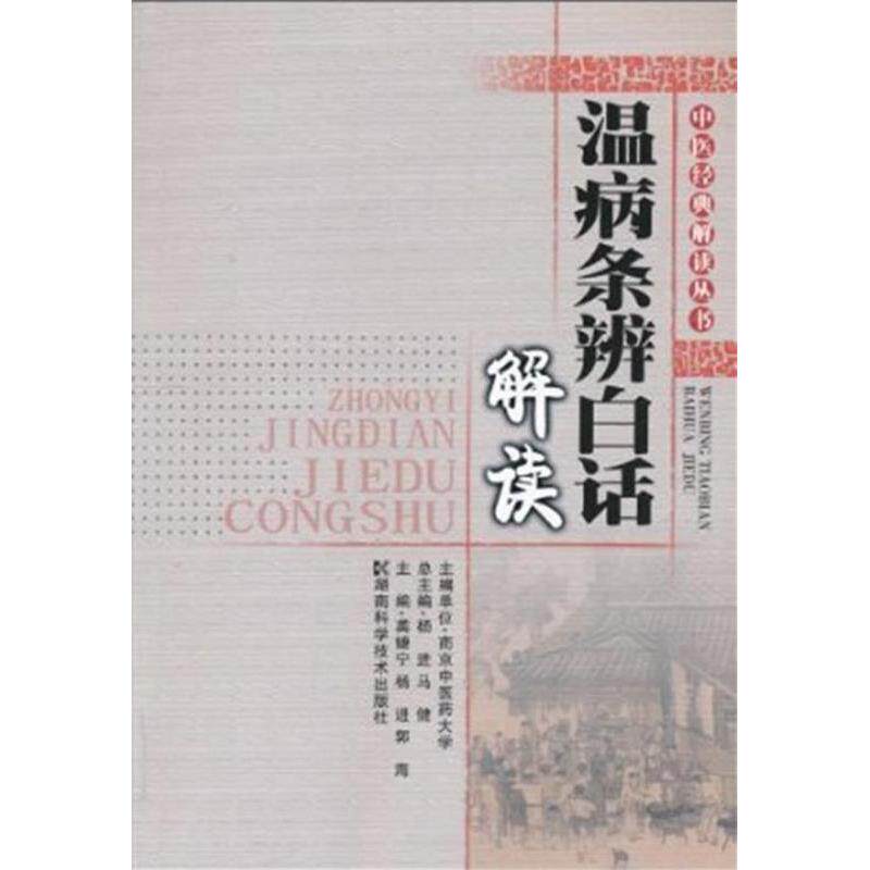 【保正版】温病条辩白话解读龚婕宁杨进郭海湖南科技出版社9787535763327