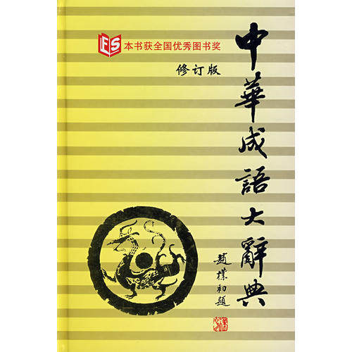 【正版书籍】中华成语大辞典李行健主吉林文史出版社