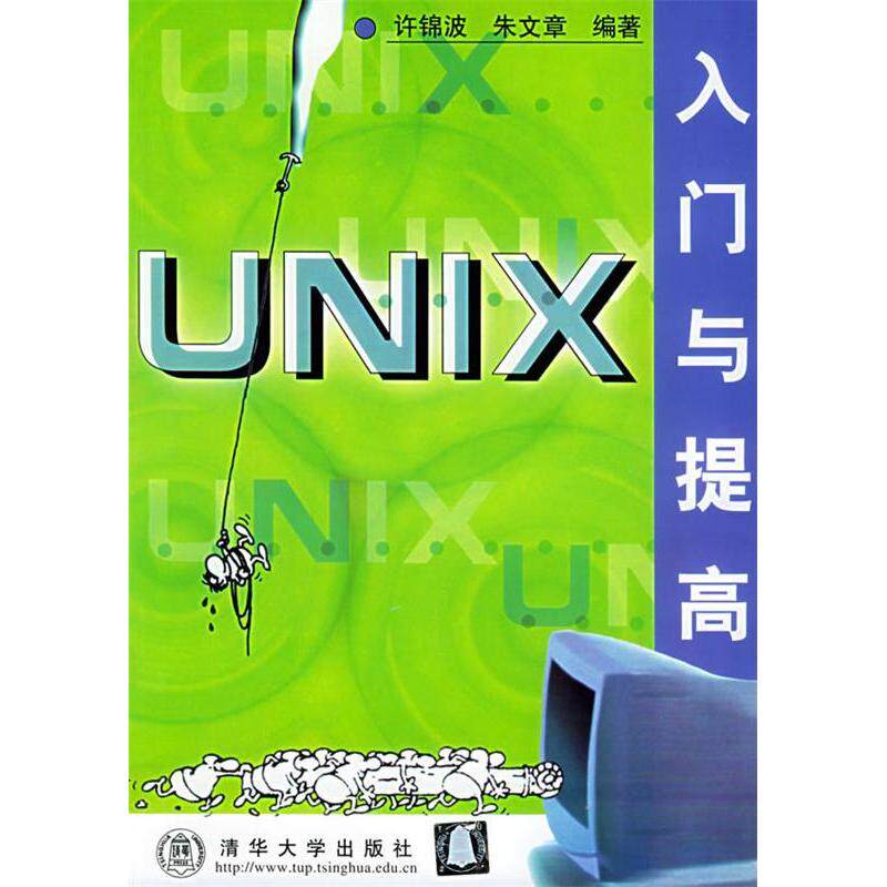 【正版书籍】UNIX入门与提高软件入门与提高丛书朱文章许锦波清华大学出版社9787302036029