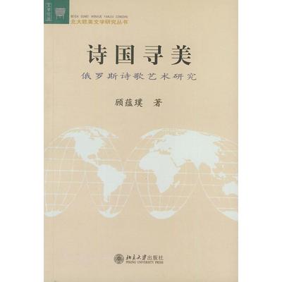 【正版图书】诗国寻美顾蕴璞北京大学出版社9787301067451