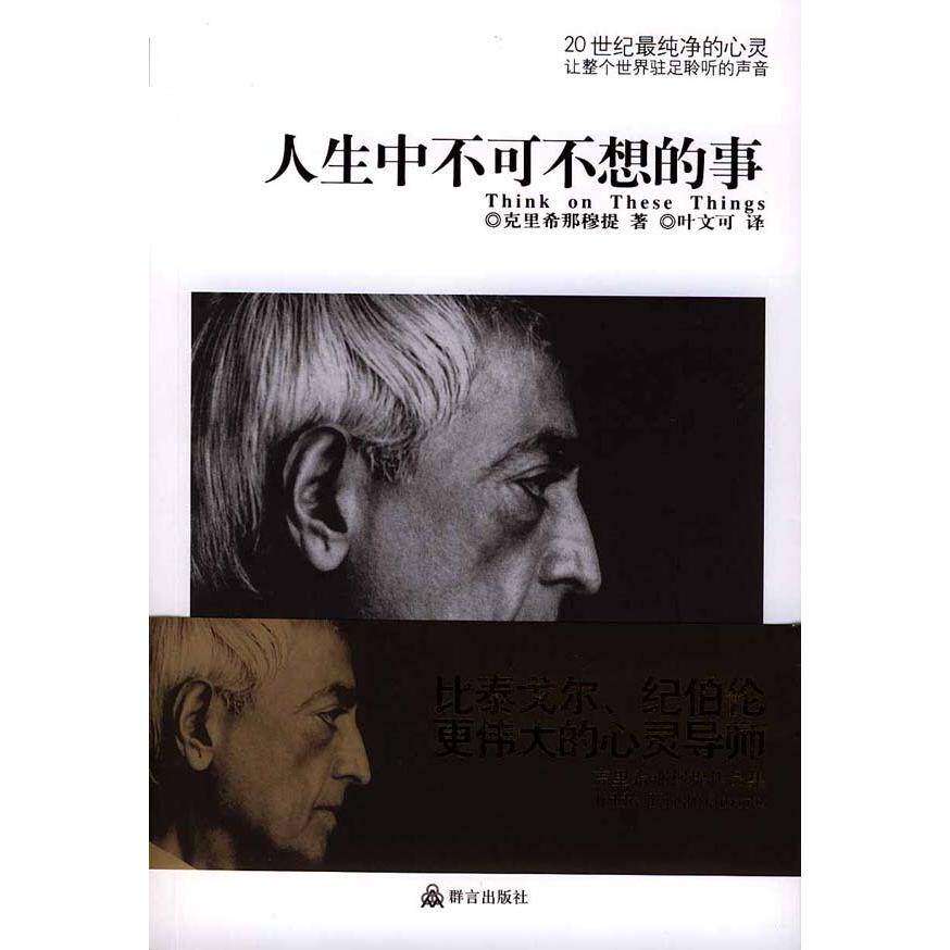 【保正版】人生中不可不想的事印克里希那穆提著叶文可译群言出版社9787800804427