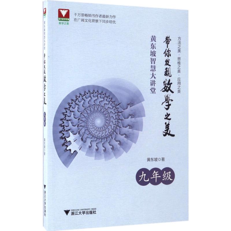 【正版书籍】黄东坡智慧大讲堂带你发现数学之美九年级 黄东坡著 浙江大学出版社