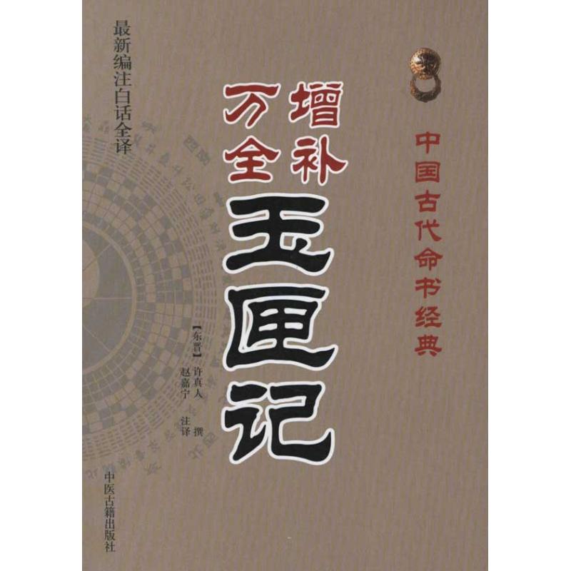 【正版书】中国古代命书经典增补万全玉匣记东晋许真人编赵嘉宁注哲学心理学书籍中医古籍出版社