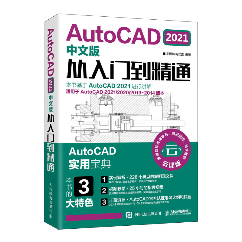 【正版书籍】AutoCAD2021中文版从入门到精通 王爱兵胡仁喜 人民邮电出版社