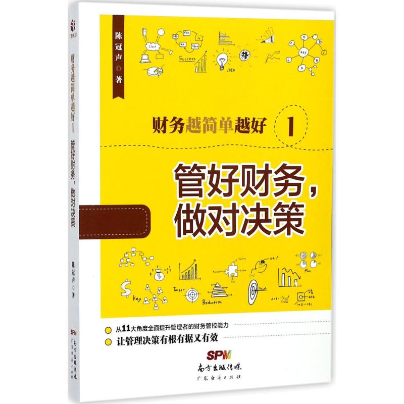 【正版图书】财务越简单越好1管好财务做对决策陈冠声著管理书广东经济出版社