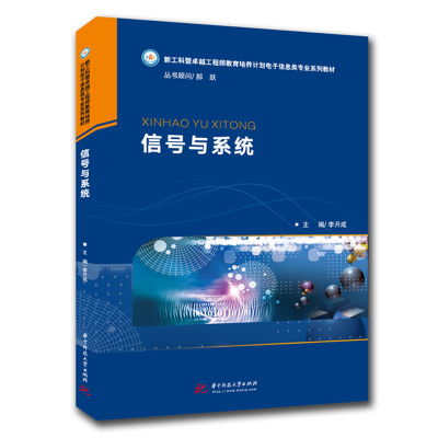 正版书信号与系统李开成著华中科技大学出版社9787568064163