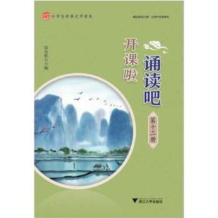 【正版书籍】开课啦诵读吧彭永帆者浙江大学出版社9787308210959