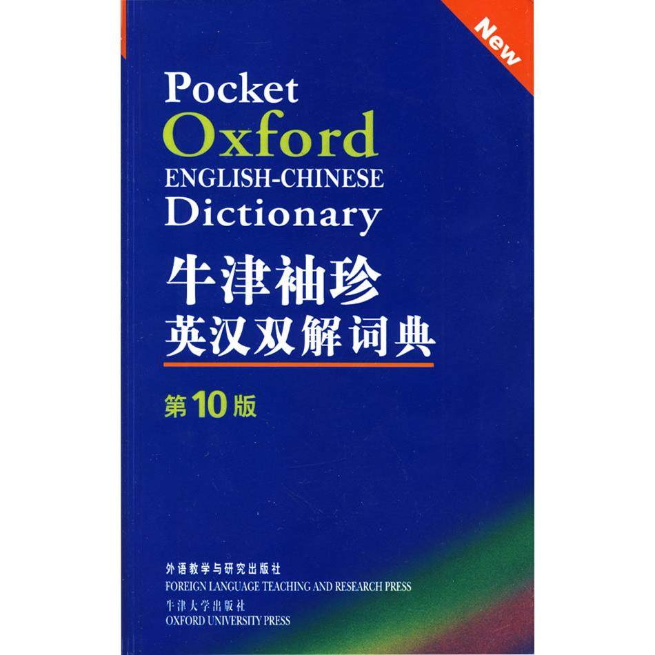 【保正版】牛津袖珍英汉双解词典0版美索恩斯SoanesC.著外语教学与研究出版社9787560082561