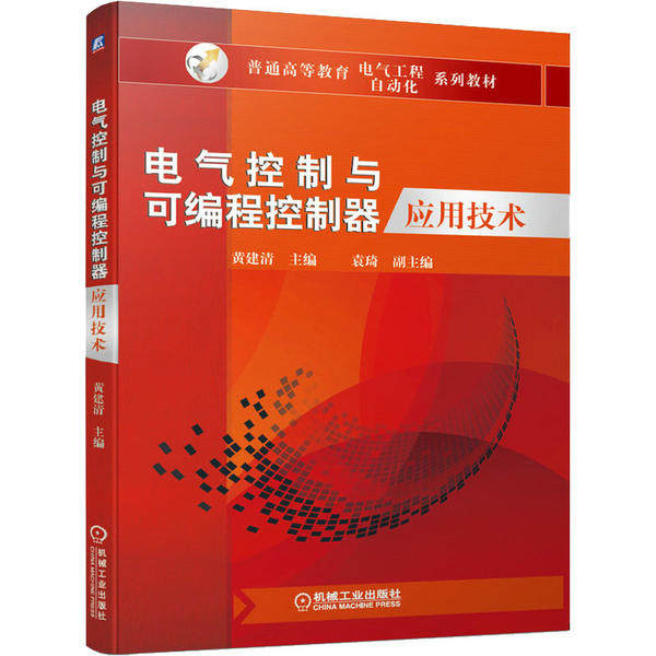 【正版书籍】电气控制与可编程控制器应用技术黄建清袁琦机械工业出版社9787111646433