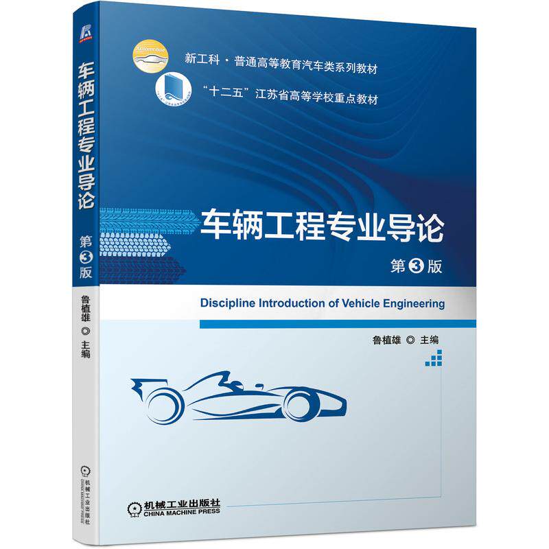 【正版书籍】车辆工程专业导论第3版鲁植雄机械工业出版社