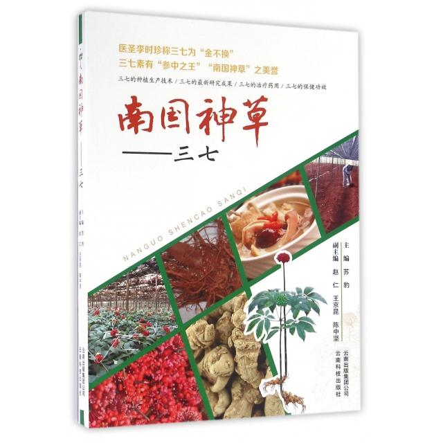 【保正版】南国神草三七南国神草三七编委会编云南科学技术出版社9787541697791