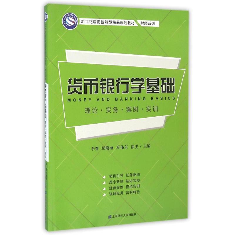 【正版图书】货币银行学基础李贺纪晓丽奚伟东徐雯编上海财经大学出版社
